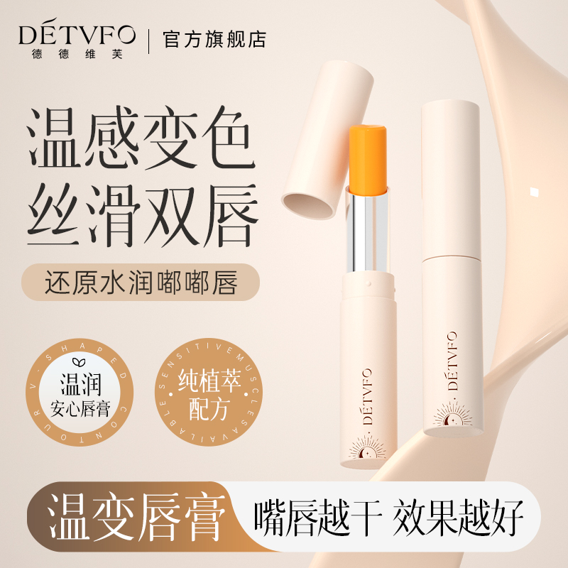 德德维芙温变唇膏丝滑双唇