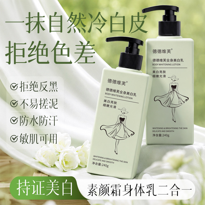 德德维芙全身美白身体乳素颜霜保湿滋润女干燥痒补水持久留香清爽