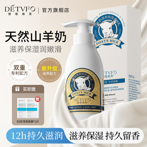 德德维芙山羊奶身体乳保湿女士