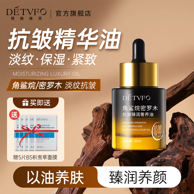 德德维芙抗皱紧致淡化细纹精华油