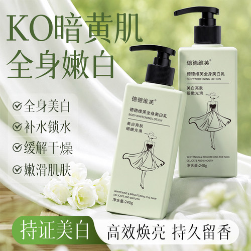 德德维芙全身美白身体乳保湿滋润女干燥痒补水持久留香清爽素颜霜