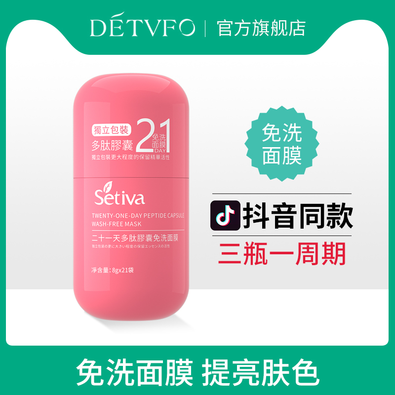 【8gx21条】圣丁娃二十一天多肽胶原蛋白补水免洗清洁面膜