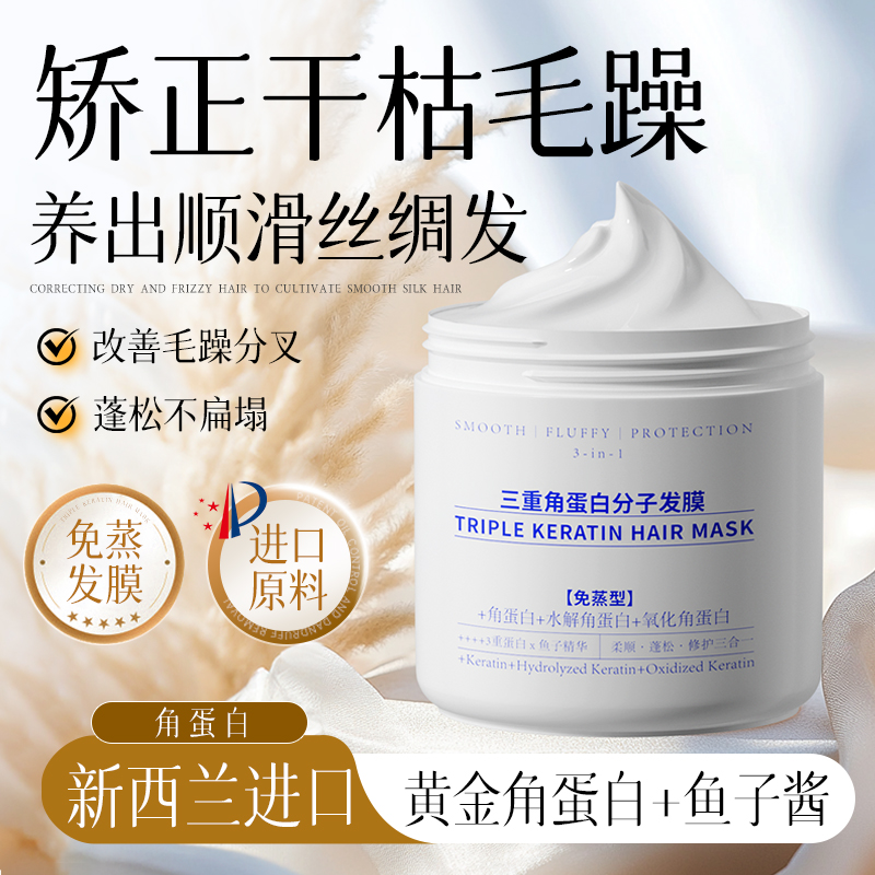 【热销爆款】三重角蛋白分子发膜