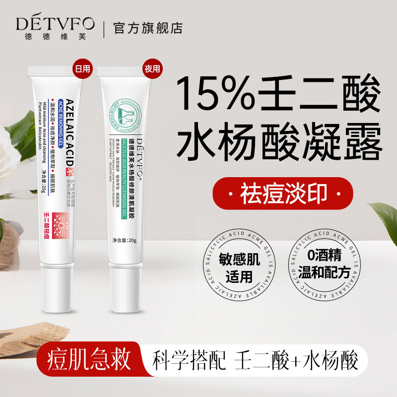 德德维芙壬二酸祛痘凝胶淡化痘印凝露改善痘肌软膏男女官方正品,美容护肤/美体/精油,乳液/面霜,淘宝优惠券,粉丝福利购,淘宝优惠卷