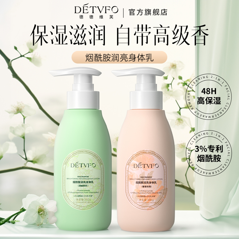 德德维芙烟酰胺美白身体乳