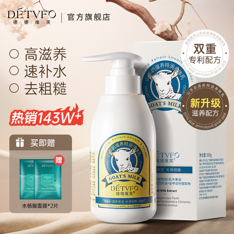 德德维芙（DETVFO）山羊奶身体乳