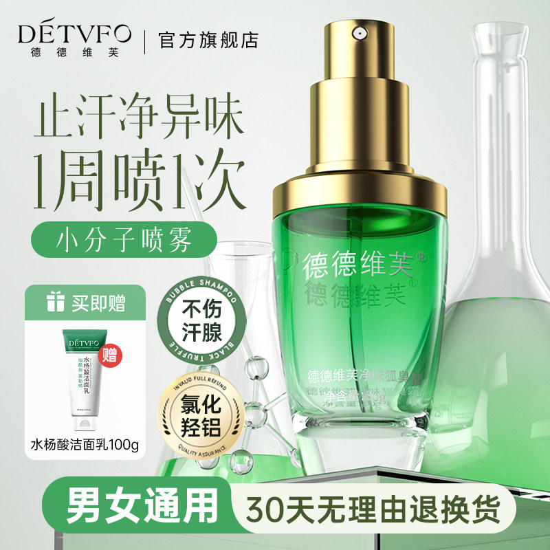 德德维芙止汗露去汗味四氯氢铝锆喷雾香体露去狐臭