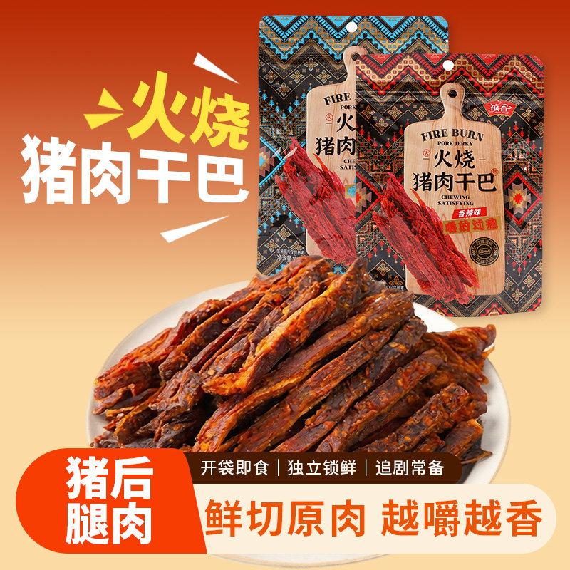 祯香火烧干巴50克云南风干猪肉香辣解馋超市休闲网红零食郊游小吃