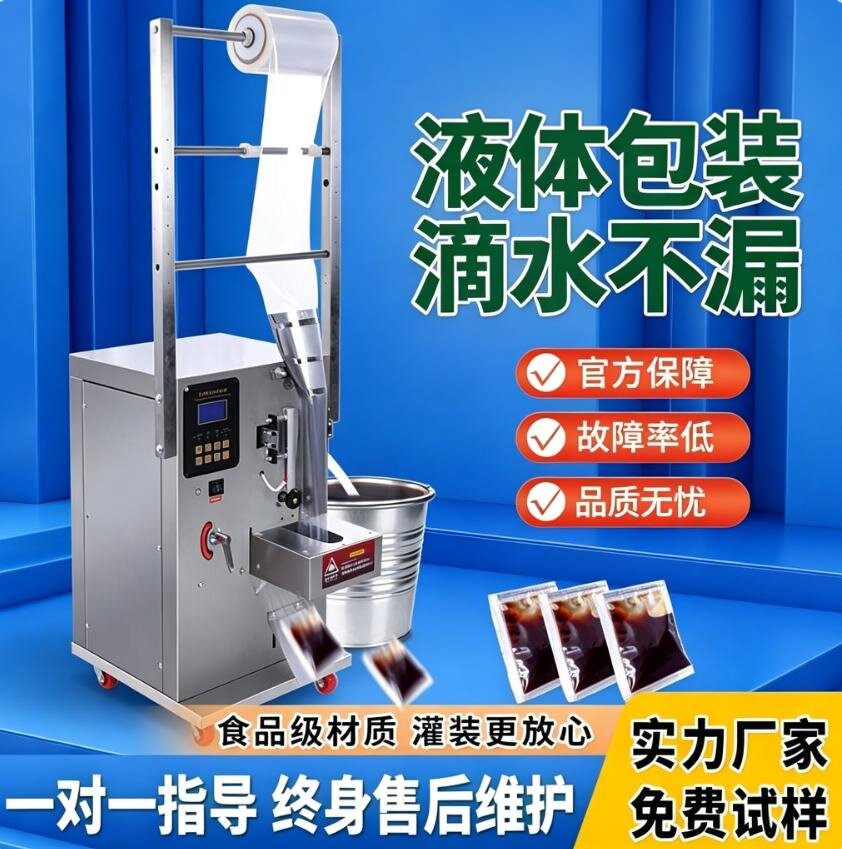 自动液体包装机电子计量定量凉皮调料水酱油醋牛奶红油红糖水白酒中药液药水冰袋灌装机封口机称重机