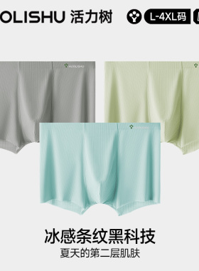 活力树无痕条纹冰丝男士内裤7A蚕丝抗菌档四角短裤头男生平角大码