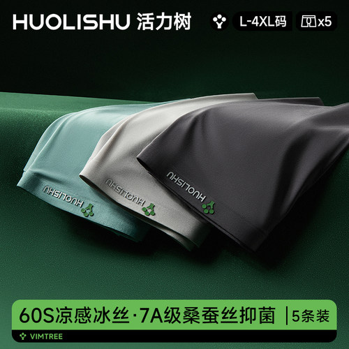 活力树无痕透气冰丝男士内裤7A蚕丝抗菌档四角短裤头男生平角大码