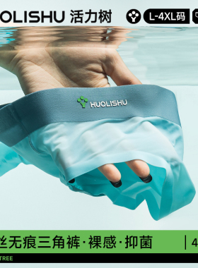 活力树冰丝男士内裤三角裤夏季凉感透气无痕男生短裤男式底裤头