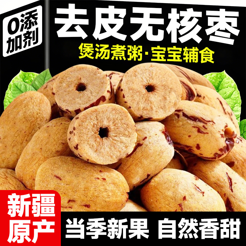 去皮去核红枣官方旗舰店新疆灰枣免洗即食煲汤煮粥辅食无皮去核