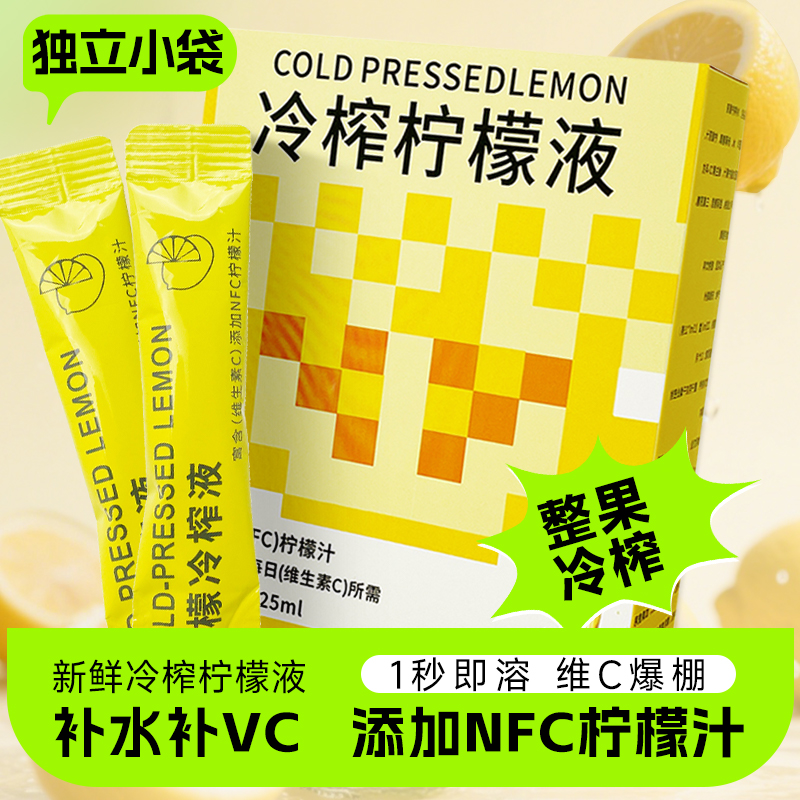 新鲜冷柠檬液独立小袋