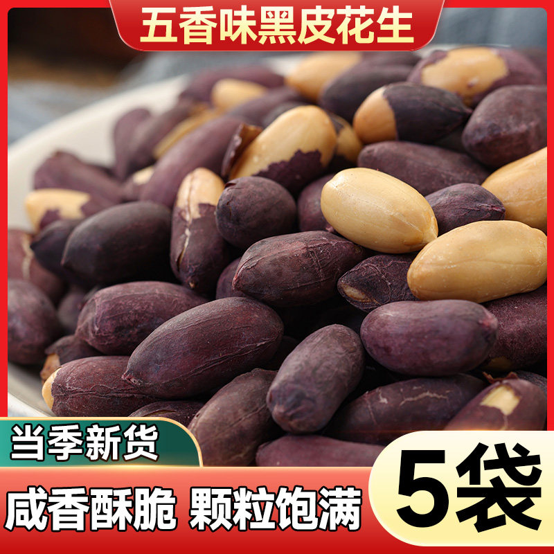 黑皮五香花生米山东特产黑花生网红零食小吃坚果仁下酒菜开袋即食