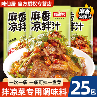 味仙居麻香凉拌菜专用调料汁家用拌凉菜黄瓜木耳小袋装 调味料