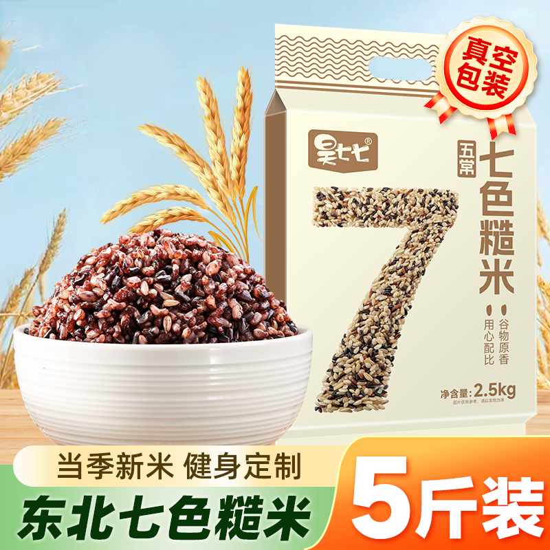 东北七色糙米五谷杂粮饭新米主食