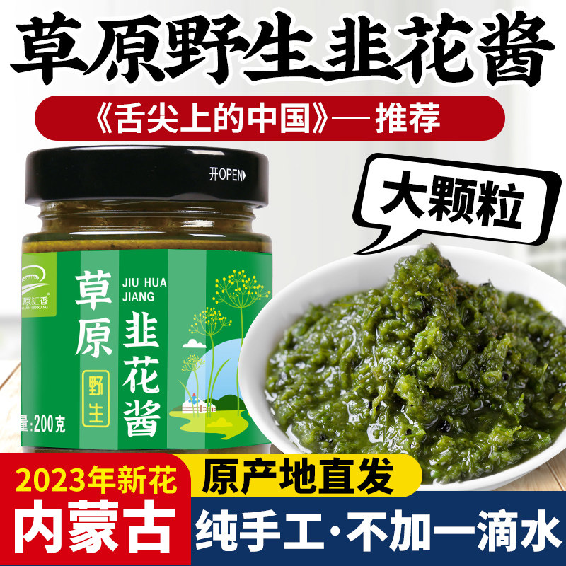 野生韭菜花酱新鲜大颗粒纯手工自制内蒙古草原特产下饭菜火锅蘸料,粮油调味/速食/干货/烘焙,酱类调料,淘宝优惠券,粉丝福利购,淘宝优惠卷