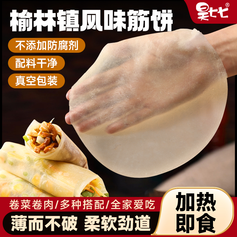 昊七七榆林镇筋饼纯手工东北特产早餐春饼卷饼菜烤鸭饼薄饼皮商用