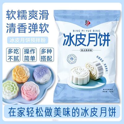 冰皮月饼预拌粉自制冰皮专用