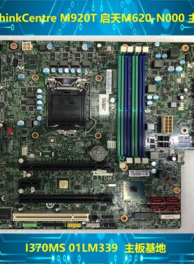 Lenovo M720s M920T 启天M620 主板I370MS I3X0MS全接口 01LM339