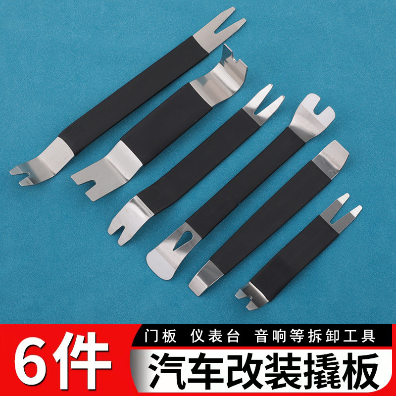 汽车音响内饰拆卸工具钢橇起子改装维护金属不锈钢橇板门板后视镜