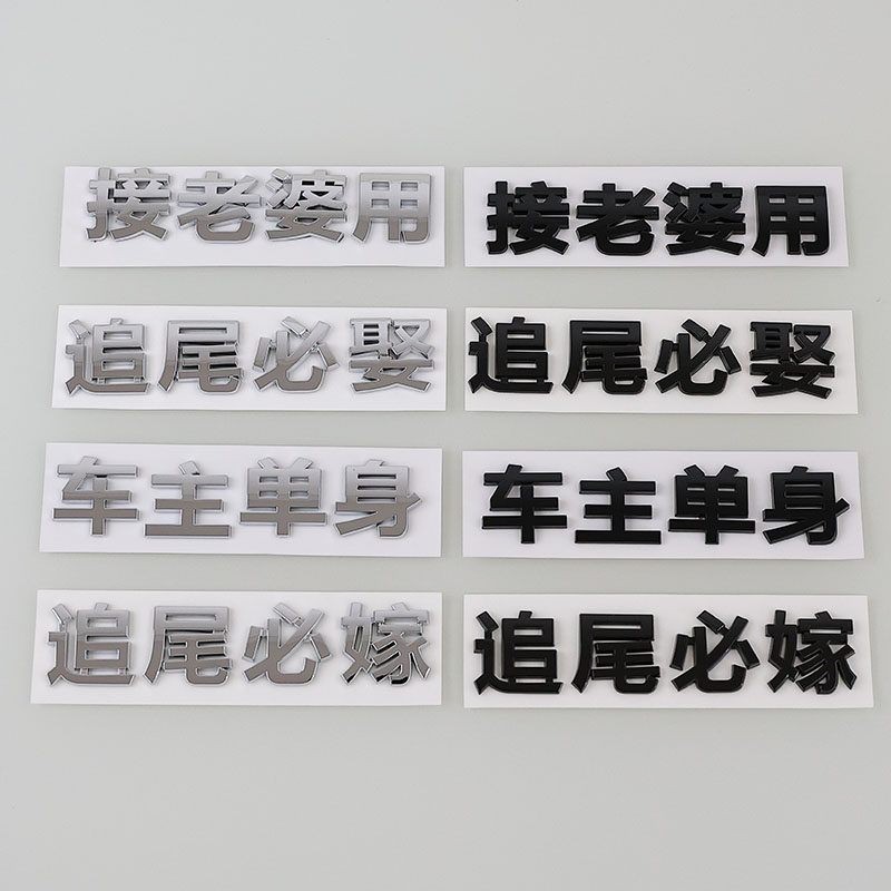 车主单身追尾必嫁必娶汽车个性创意装饰尾标贴接老婆用3D文字车贴