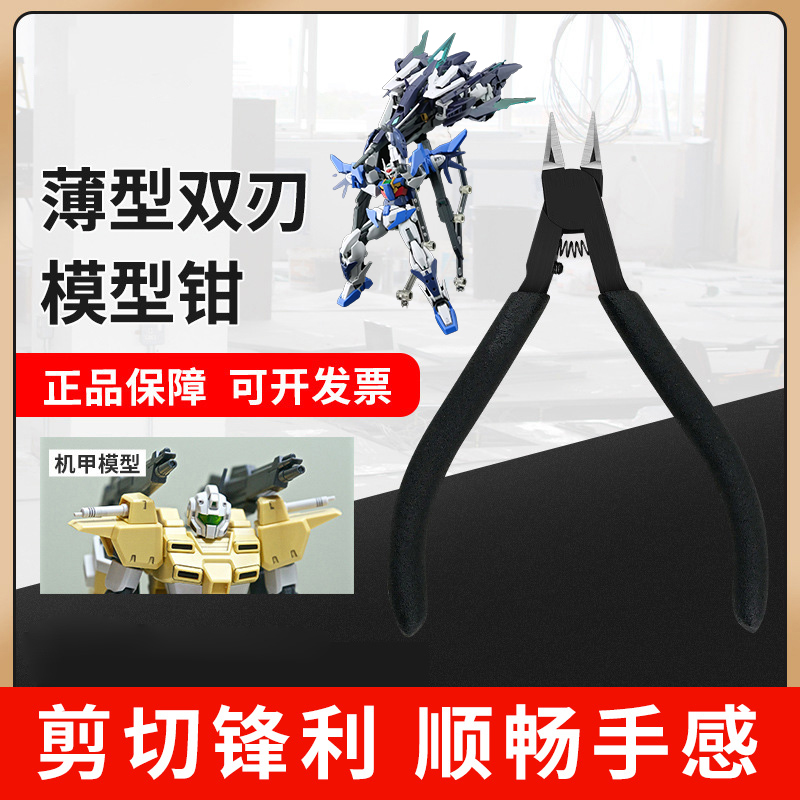 高硬度双刃水口钳模型专用钳子高达拼装斜口钳工具手工单刃水口钳