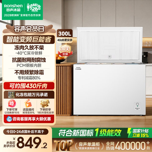 容声300L家用小型减霜变频冰柜