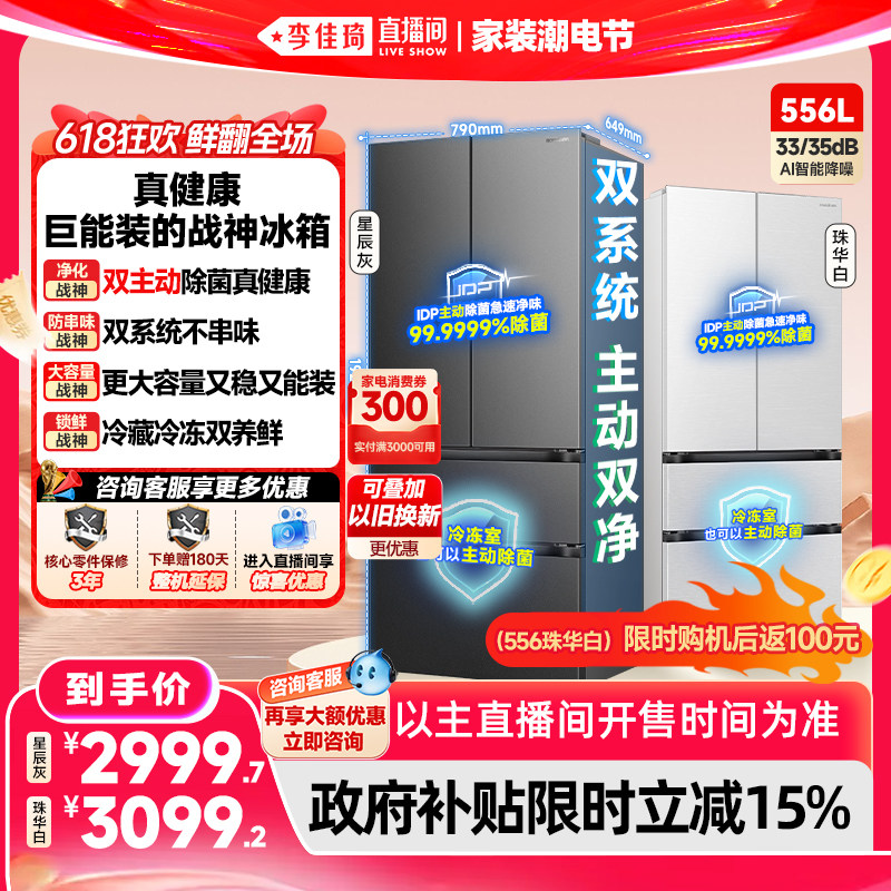 【李佳琦直播间618家装潮电节】容声战神556L双系统法式多门冰