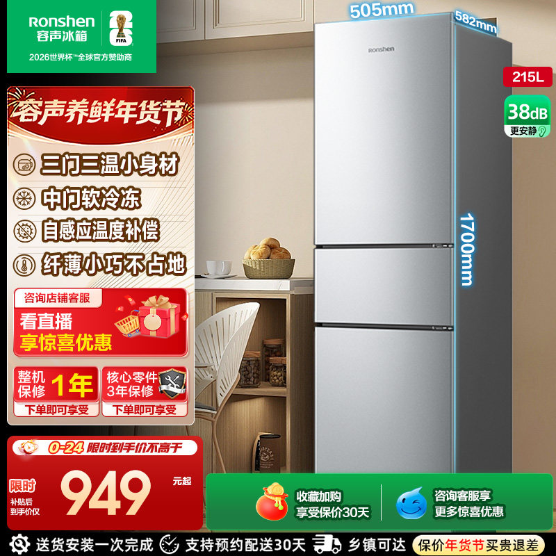 容声215L三门直冷家用冰箱宿舍出租房省电家用小冰箱以旧换新补贴