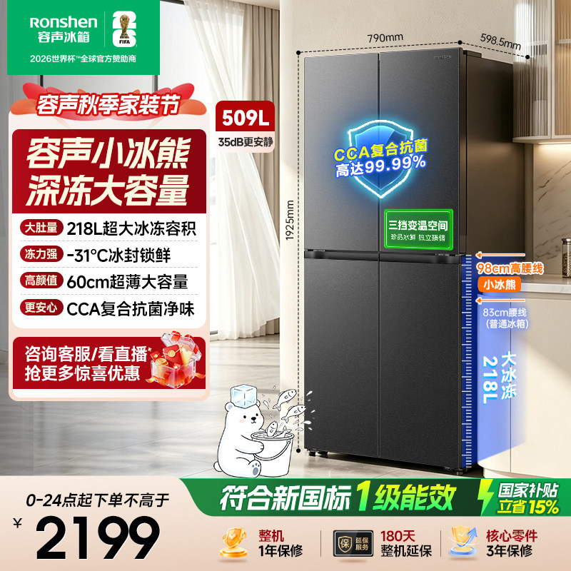 容声小冰熊509L十字风冷大容量家用冰箱国家补贴一级能效2026新款图片