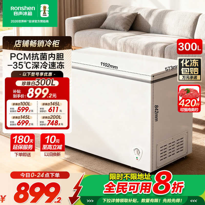 容声300L家用冷柜8折贴全民可用