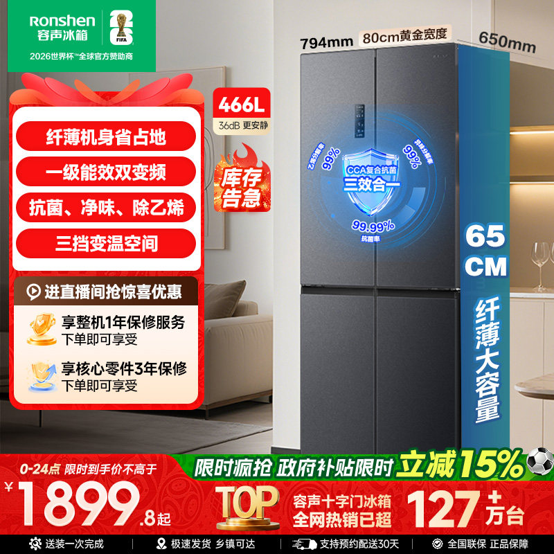容声466L十字双开四开门大容量一级变频超薄家用电冰箱换新补贴