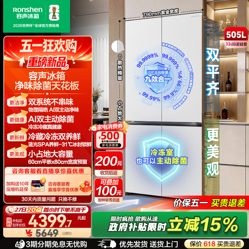 新款 容声方糖505L(2.0)双净双系统零嵌入式十字双开四门冰箱家用