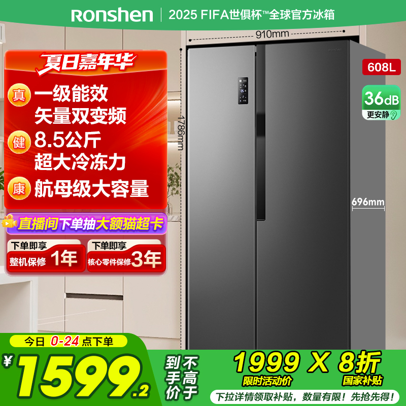 国补20%|容声608L对开门节能冰箱