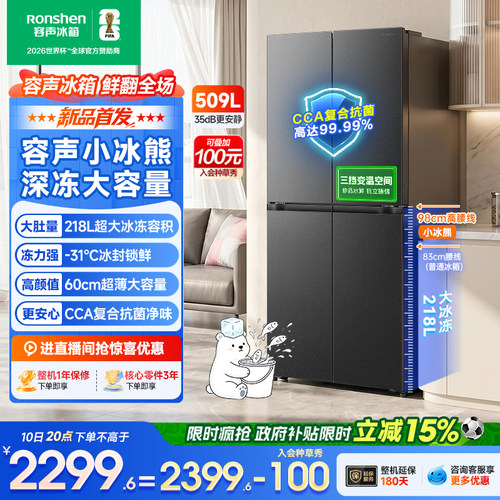 容声小冰熊509L十字风冷大容量家用冰箱国家补贴一级能效2026新款
