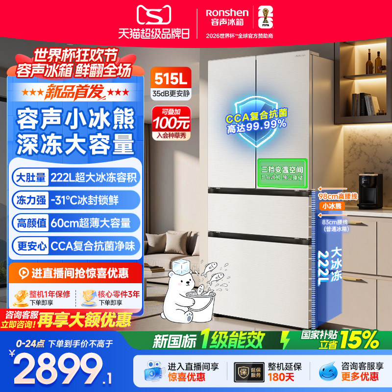容声小冰熊515L法式大容量风冷一级能效家用冰箱国家补贴2026新款