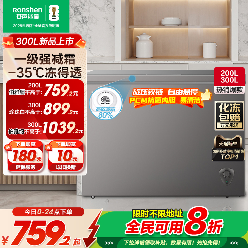 容声300L冷柜85折补贴全民可用