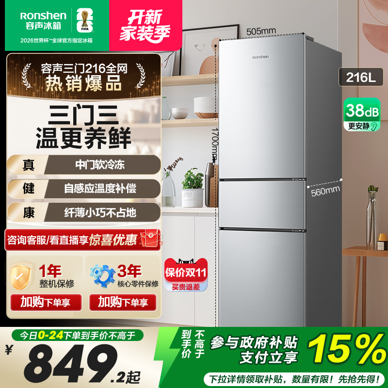 容声216L三开门小型冰箱冷藏冷冻节能家用出租房宿舍以旧换新补贴