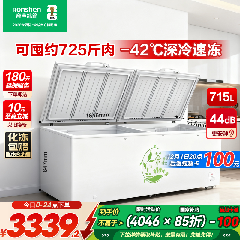 容声715L冷柜8折补贴全民可用
