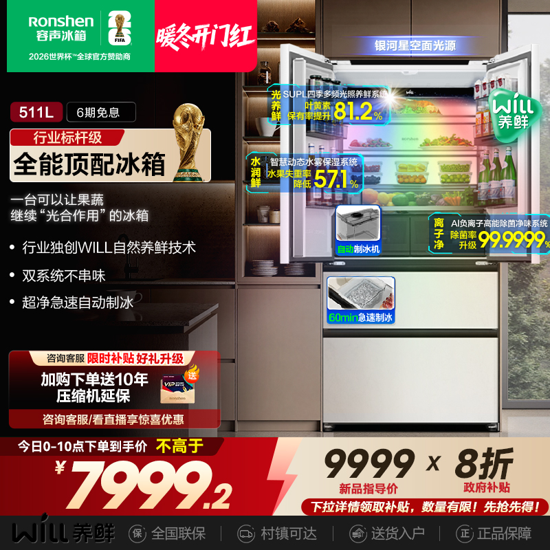 容声WILL养鲜|511双系统嵌入制冰