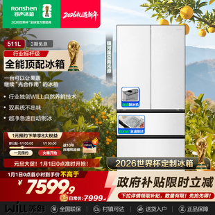 制冰家用冰箱 多门嵌入式 容声世界杯定制款 511WILL养鲜双系统法式