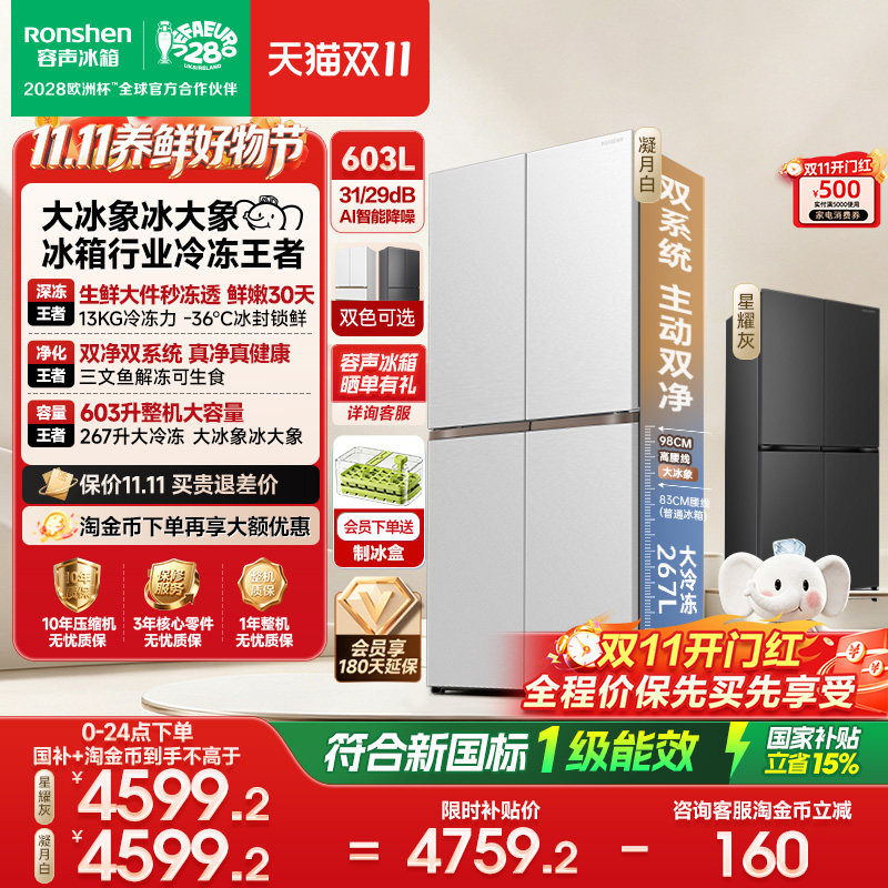容声大冰象603L双净双系统十字四开门零嵌入式家用电冰箱一级能效