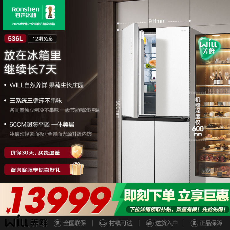 容声WILL养鲜|536三系统嵌入冰箱