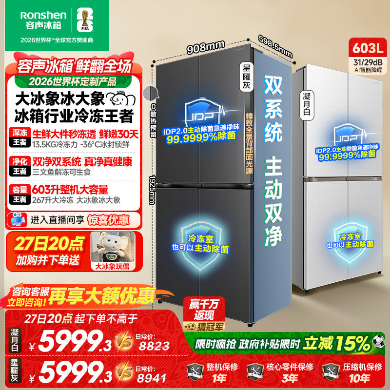 容声大冰象603L双净双系统十字对开四门零嵌入式家用冰箱以旧换新