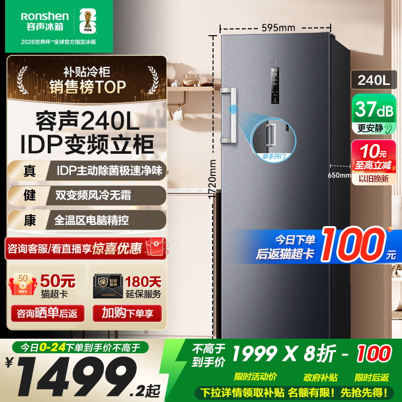 国家补贴20%容声240升立式冷柜