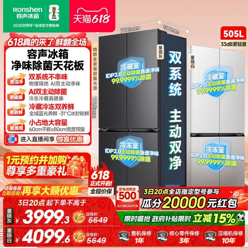 新款 容声方糖505L(2.0)双净双系统零嵌入式十字双开四门冰箱家用