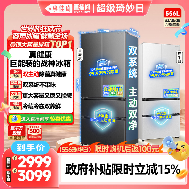 【李佳琦直播间超级琦妙日】容声战神556L法式多门双系统家用冰箱