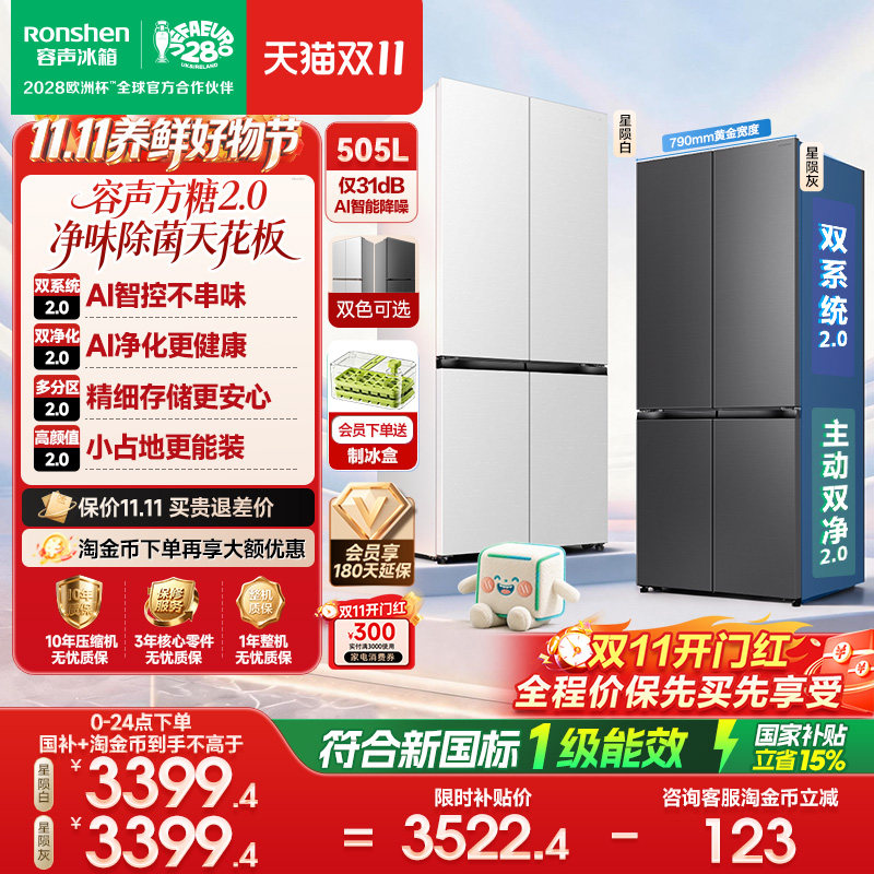新款容声方糖2.0 505L双净双系统双循环零嵌入式十字除菌净味冰箱
